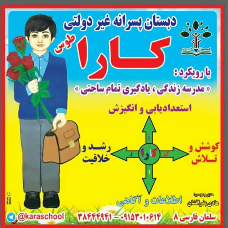 دبستان پسرانه غیر دولتی کارا طوس