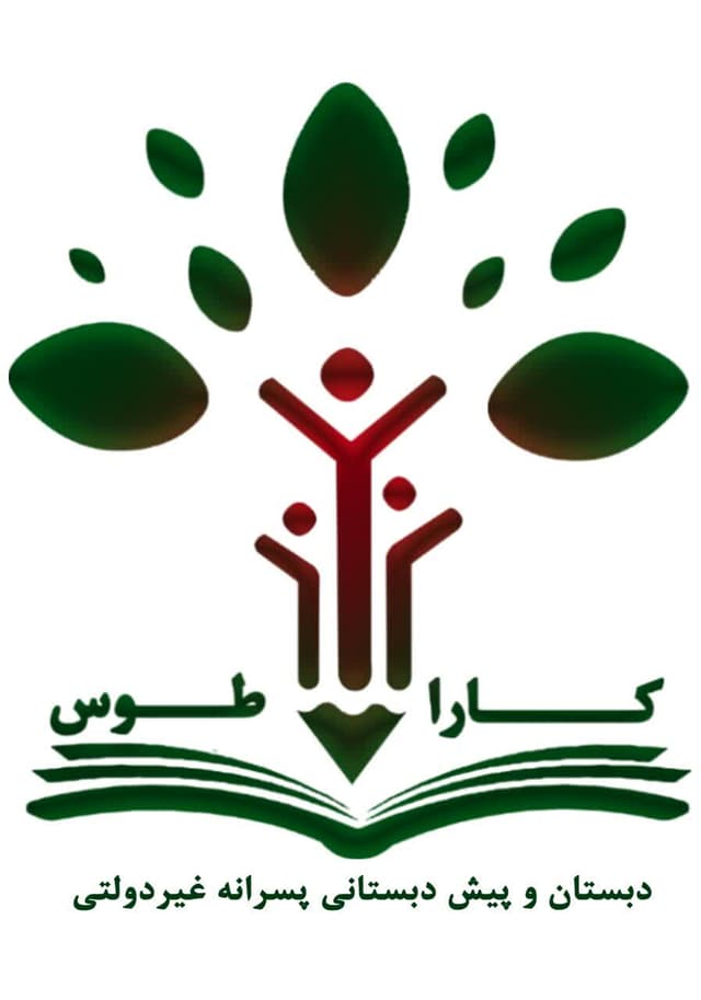 دبستان و پیش دبستانی پسرانه غیردولتی کارا طوس