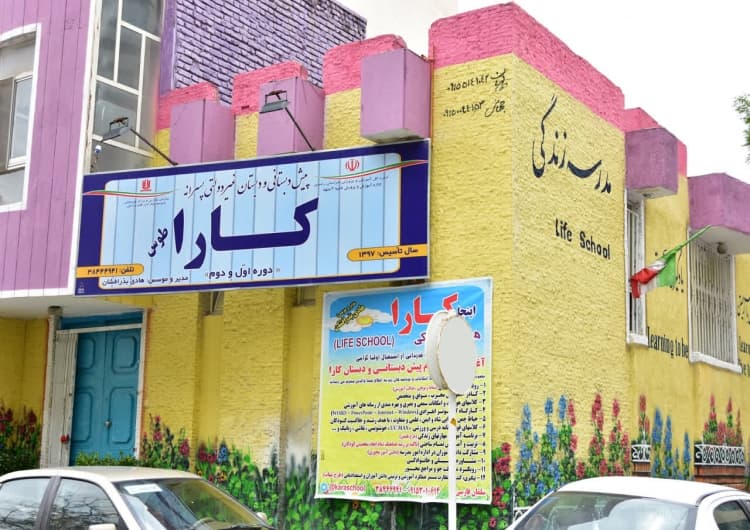پیش دبستان و دبستان پسرانه غیر دولتی کارا طوس 