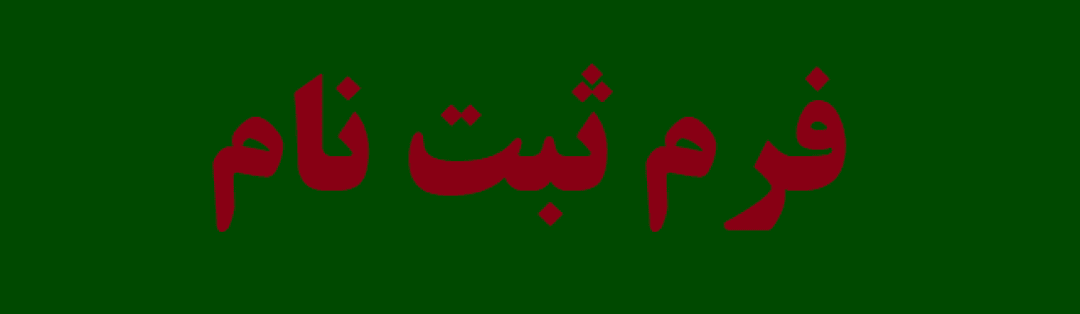  فرم ثبت نام 