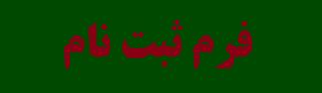  فرم ثبت نام 
