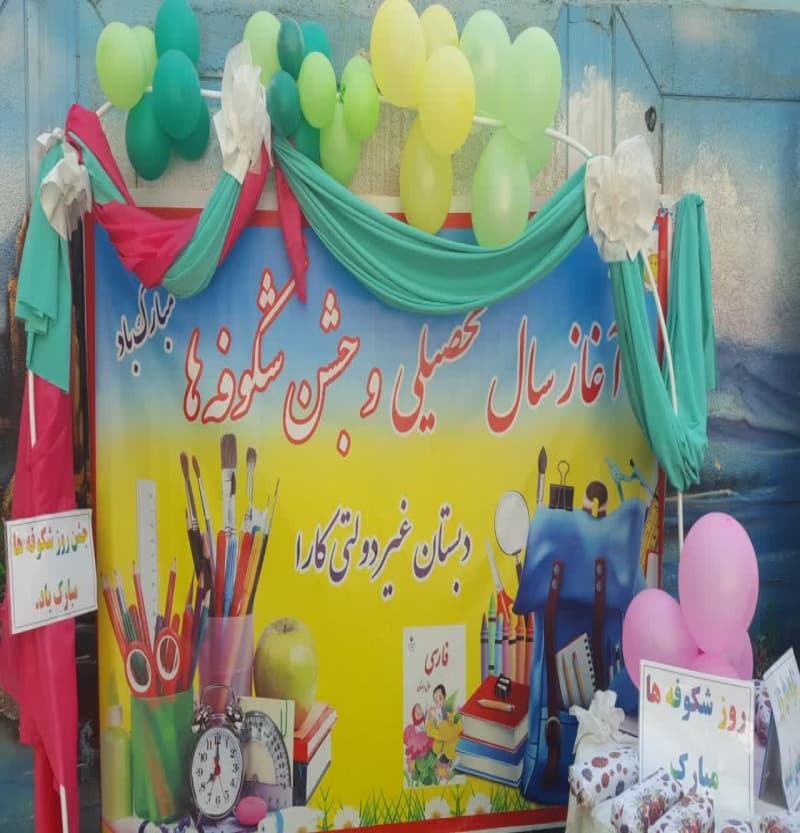  جشن آغاز سال تحصیلی