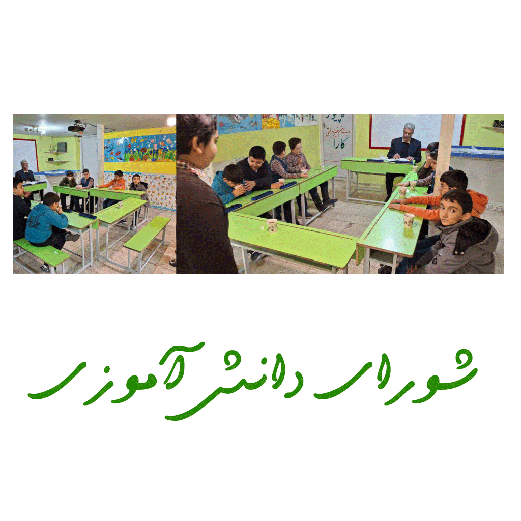 شورای دانش آموزی