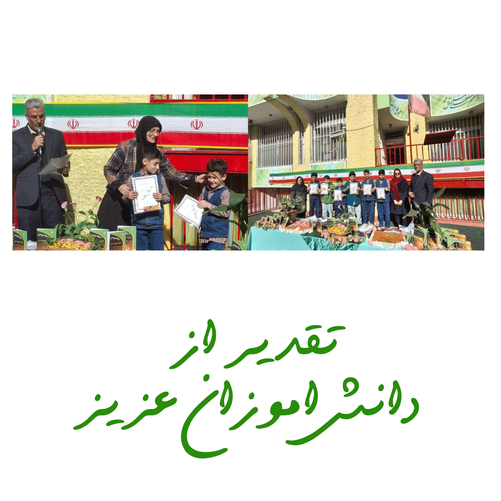 تقدیر از دانش اموزان عزیز