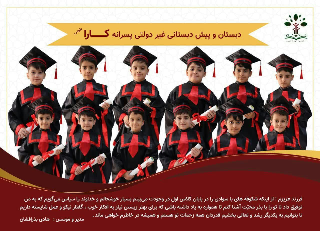 دبستان و پیش دبستانی پسرانه غیردولتی کارا طوس