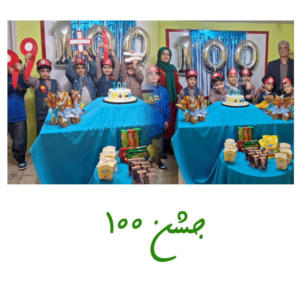 جشن ۱۰۰
